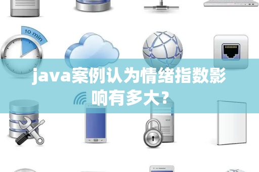 java案例认为情绪指数影响有多大？