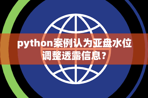 python案例认为亚盘水位调整透露信息？