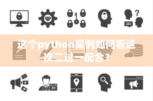 这个python案例如何看这次二过一配合？