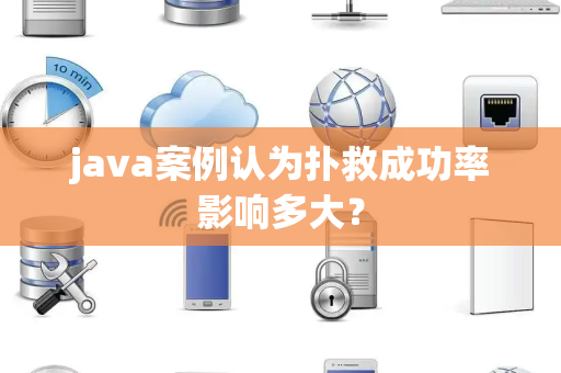 java案例认为扑救成功率影响多大？