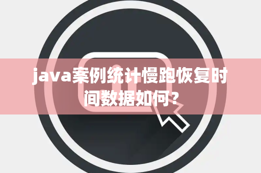 java案例统计慢跑恢复时间数据如何？