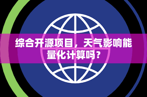 综合开源项目，天气影响能量化计算吗？