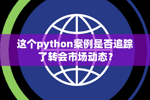 这个python案例是否追踪了转会市场动态？