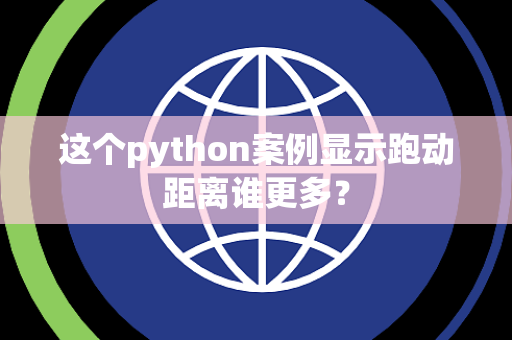 这个python案例显示跑动距离谁更多？