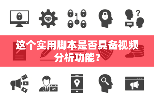 这个实用脚本是否具备视频分析功能？