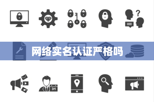 网络实名认证严格吗