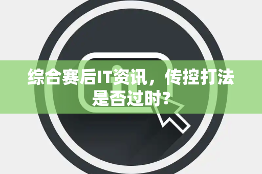 综合赛后IT资讯，传控打法是否过时？
