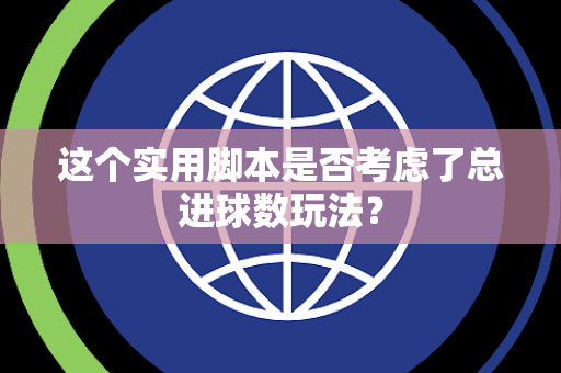 这个实用脚本是否考虑了总进球数玩法？