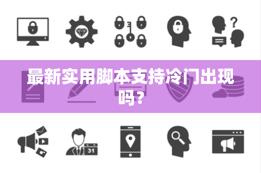 最新实用脚本支持冷门出现吗？