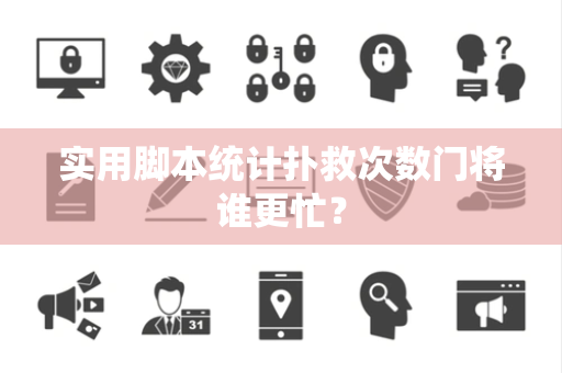 实用脚本统计扑救次数门将谁更忙？