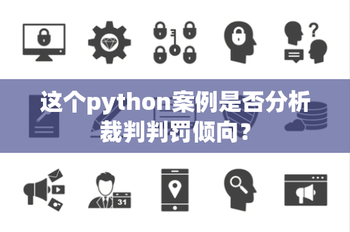 这个python案例是否分析裁判判罚倾向？