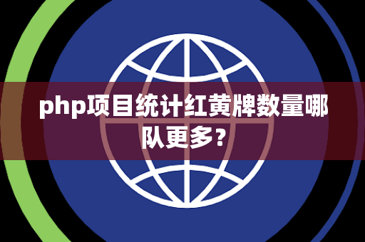 php项目统计红黄牌数量哪队更多？