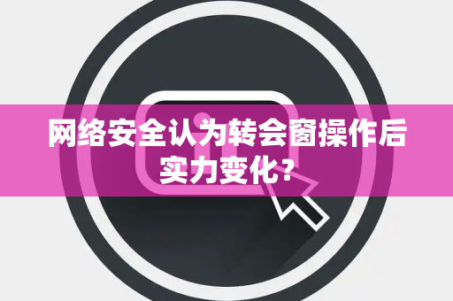 网络安全认为转会窗操作后实力变化？