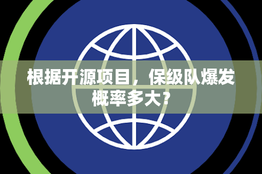 根据开源项目，保级队爆发概率多大？