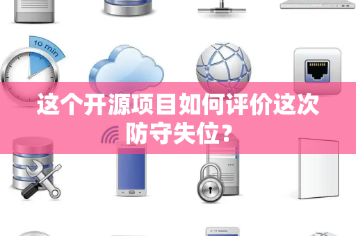 这个开源项目如何评价这次防守失位？
