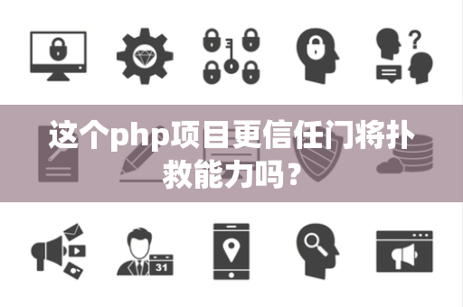 这个php项目更信任门将扑救能力吗？