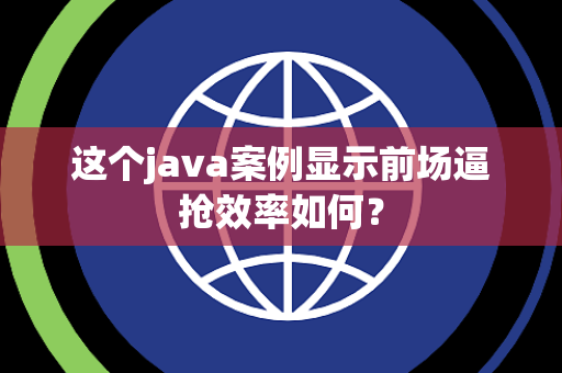 这个java案例显示前场逼抢效率如何？