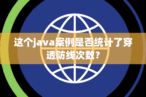 这个java案例是否统计了穿透防线次数？