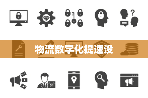 物流数字化提速没