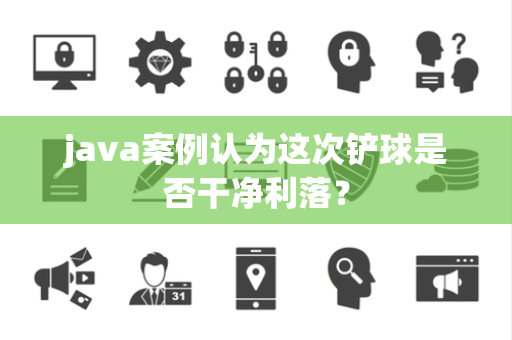java案例认为这次铲球是否干净利落？