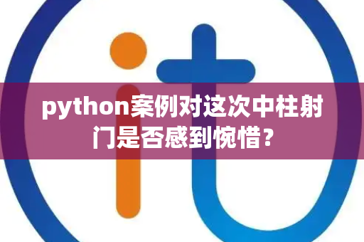 python案例对这次中柱射门是否感到惋惜？