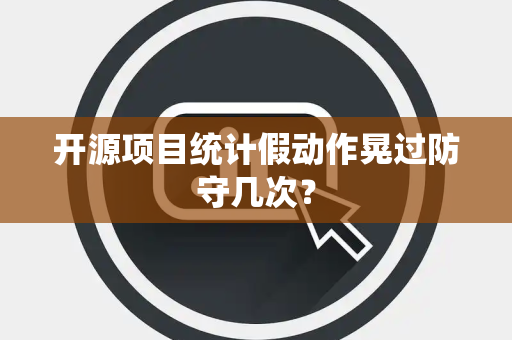 开源项目统计假动作晃过防守几次？