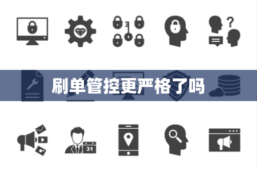 刷单管控更严格了吗