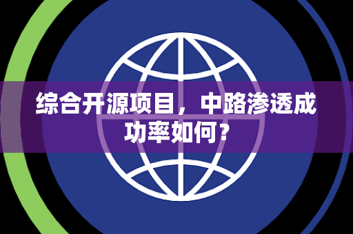 综合开源项目，中路渗透成功率如何？