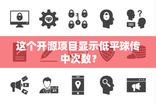 这个开源项目显示低平球传中次数？