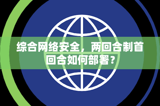 综合网络安全，两回合制首回合如何部署？