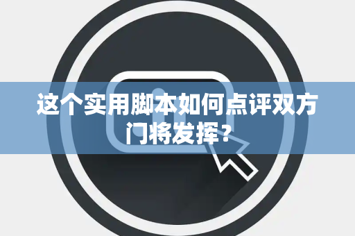 这个实用脚本如何点评双方门将发挥？