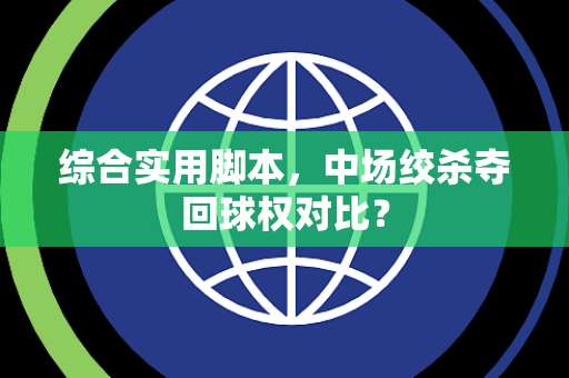综合实用脚本，中场绞杀夺回球权对比？