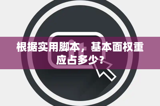 根据实用脚本，基本面权重应占多少？
