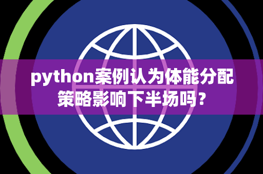 python案例认为体能分配策略影响下半场吗？