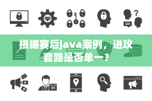 根据赛后java案例，进攻套路是否单一？