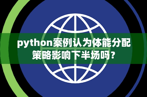 python案例认为体能分配策略影响下半场吗？