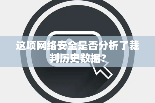 这项网络安全是否分析了裁判历史数据？