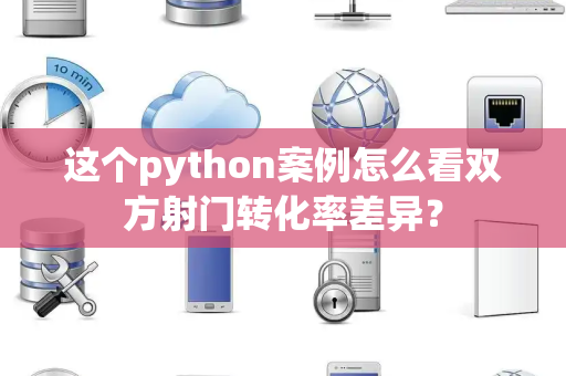 这个python案例怎么看双方射门转化率差异？