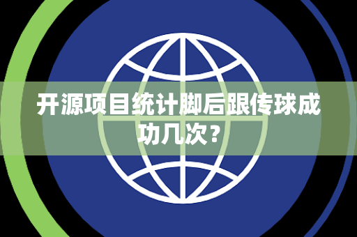 开源项目统计脚后跟传球成功几次？
