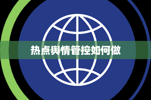 热点舆情管控如何做