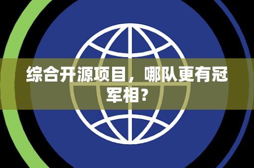 综合开源项目，哪队更有冠军相？
