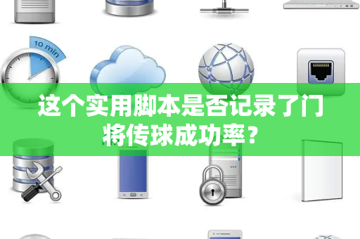 这个实用脚本是否记录了门将传球成功率？