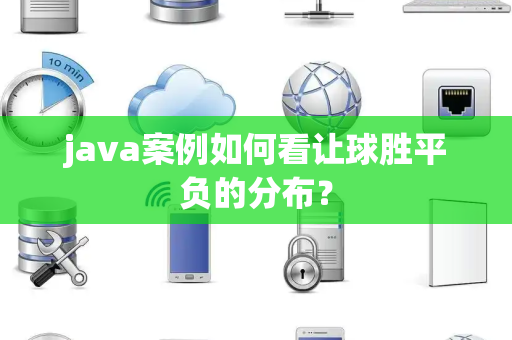 java案例如何看让球胜平负的分布？