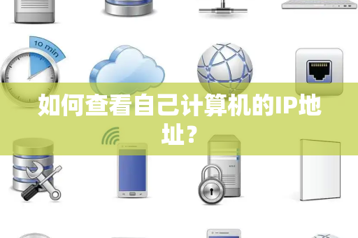 如何查看自己计算机的IP地址？