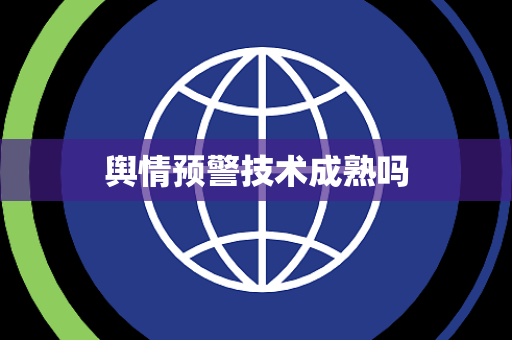 舆情预警技术成熟吗