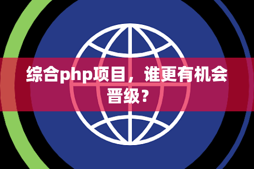 综合php项目，谁更有机会晋级？