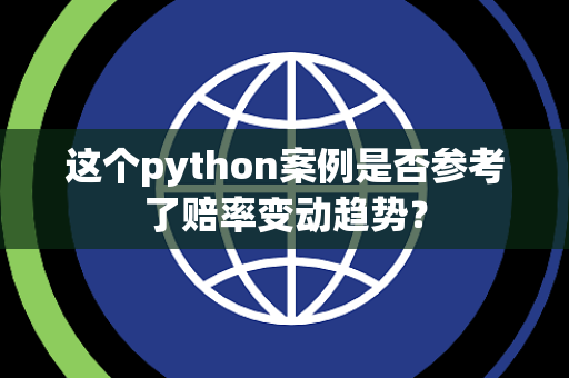 这个python案例是否参考了赔率变动趋势？