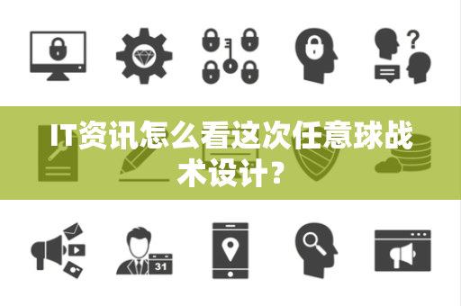 IT资讯怎么看这次任意球战术设计？
