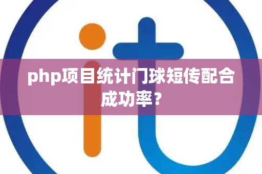 php项目统计门球短传配合成功率？