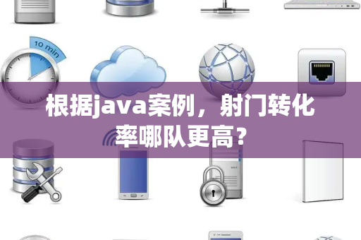 根据java案例，射门转化率哪队更高？